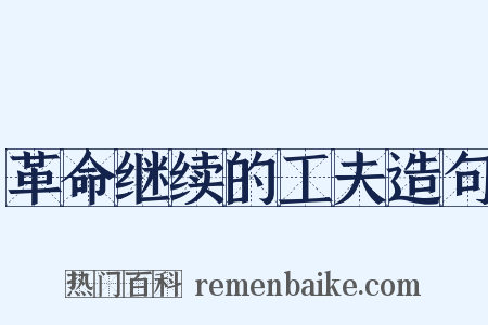 革命继续的工夫造句是什么意思的图片
